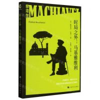 [N]时局之外--马基雅维利-9787553522258