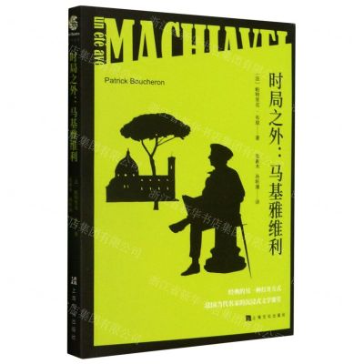 [N]时局之外--马基雅维利-9787553522258