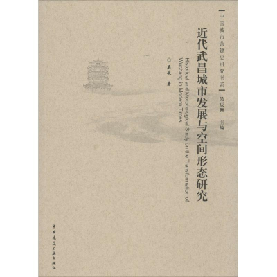 醉染图书近代武昌城市发展与空间形态研究9787112175475
