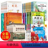 [正版]全册32本史记小学生版儿童书籍青少年版写给孩子的四大名著连环画全套中华上下五千年书一年级注音版成语故事孙子兵法