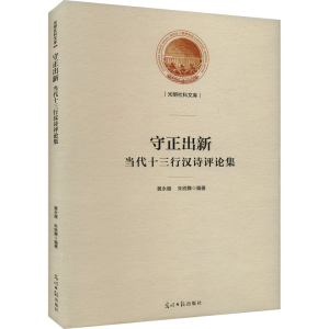 正版新书]守正出新 当代十三行汉诗评论集黄永健,朱铁舞编97875