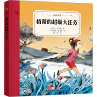 [正版新书]正版奇想国童书格蒂的超级大任务(奇想文库第二辑精装)世界经典儿童文学故事书小学生必读课外小说文学图书籍6-