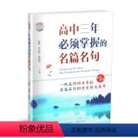 《高中三年必须掌握的名篇名句》 高中通用 [正版]高中三年必须熟知的古代文化常识高中三年必须掌握的名篇名句 语文古代文化