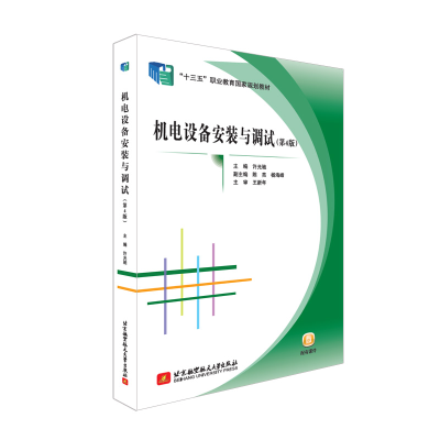 正版新书]机电设备安装与调试(第4版)许光驰9787512429345