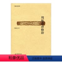 [正版]周振甫讲修辞