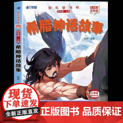 希腊神话故事正版完整版快乐读书吧四年级上册必读课外书老师阅读经典书目小学4年级课外阅读书籍儿童文学青少年暑假阅读书目