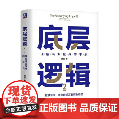 底层逻辑2 刘润 著 带你升维思考 挖掘数字里蕴含的商业宝藏 管理