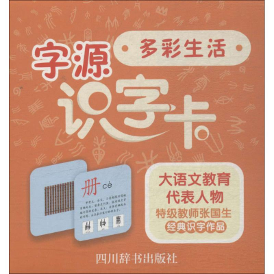 醉染图书字源识字卡9787557903053