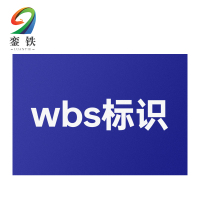 銮铁wbs标识80*50mm个