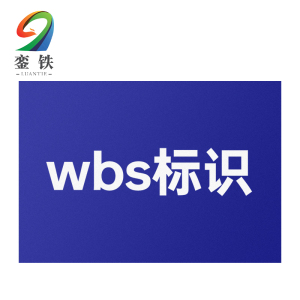 銮铁wbs标识80*50mm个