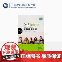 欧标德语教程A2 练习册 习题集 大学德语教程教科书 德语零基础入门 自学德语培训教材书籍 上海译文出版社 正版