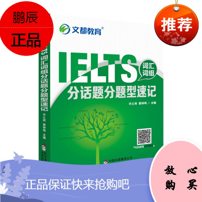 文都IELTS词汇词组分话题分题型速记1本许之所聂钟鸣IELTS词汇词组考研英语词汇必背