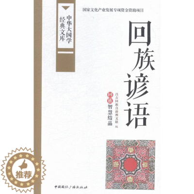 [醉染正版]回族谚语-中华大国学经典文库 书店 本书委会 民族学、文化人类学书籍 书 畅想书