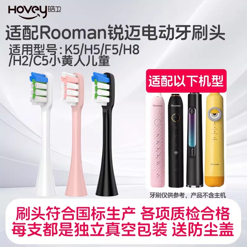 适配Rooman锐迈电动牙刷头K5/H5/F5/H8/H2/C5小黄人通用替换