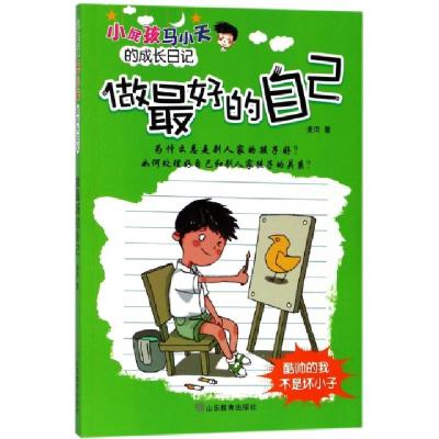正版新书]做最好的自己/小屁孩马小天的成长日记麦田97875328991