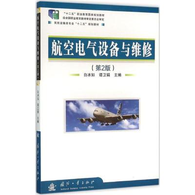 正版新书]航空电气设备与维修(第2版)白冰如9787118101461