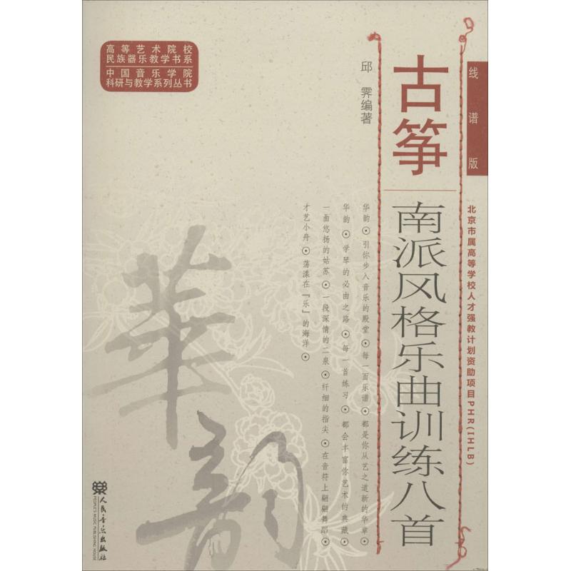 测试古筝南派风格乐曲训练八首-线谱版/邱霁测试