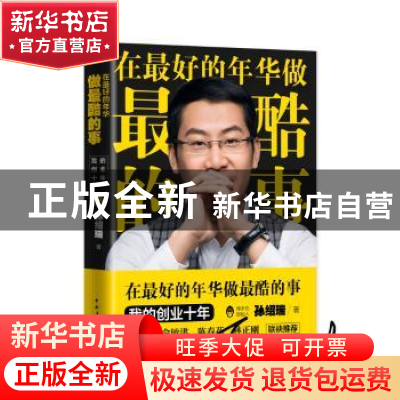 正版 在最好的年华做最酷的事 孙绍瑞 中国青年出版社 9787515347