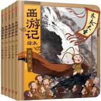 正版新书]西游记绘本(全5册)[明]吴承恩9787521709315