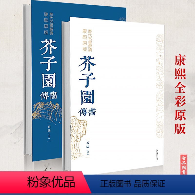 [正版] 芥子园画谱画传石法上下2册套装 康熙原版历代名画解析 彩色版完整国画 临摹基础工笔画中国传世国画临摹画册绘画