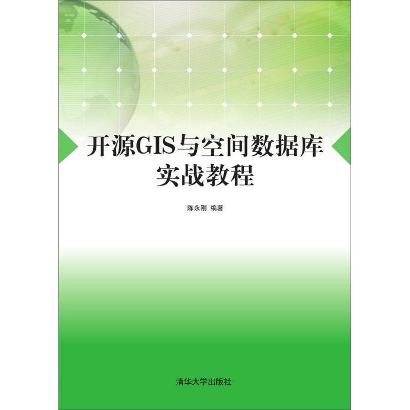 正版新书]开源GIS与空间数据库实战教程 陈永刚 编著 著 大中专