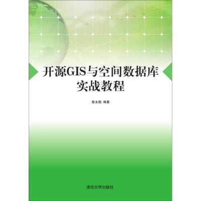 正版新书]开源GIS与空间数据库实战教程 陈永刚 编著 著 大中专