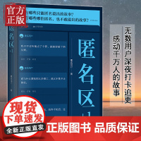 [清仓价]匿名区+1知乎十万赞匿名回答现当代文学青春校园成长励志青少年高中生心灵正能量都市情感爱情故事课外读物