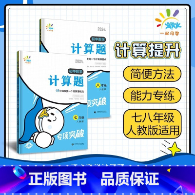 数学计算题 七年级/初中一年级 [正版]2024 一起同学七八年级计算题初中数学专项突破初一初二上册下册计算题人教版初中