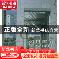 正版 公共建筑景观设计:Ⅱ 章俊华 中国建筑工业出版社 978711204