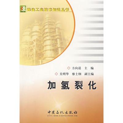 [M]加氢裂化/炼油工业技术知识丛书-9787802294868
