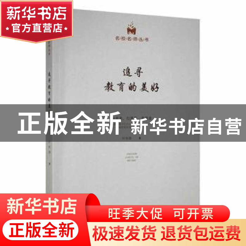 正版 追寻教育的美好 时秋静著 光明日报出版社 9787519464561 书