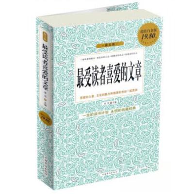 正版新书]最受读者喜爱的文章 典藏版青豆 编9787511310187