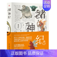 [正版]诸神纪 探寻上古神话奇瑰、神秘的世界,从源头处追寻中国人的集体记忆 中国传统文化入门 神话历史书籍