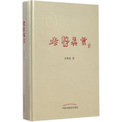 [M]老医真言-9787513216470