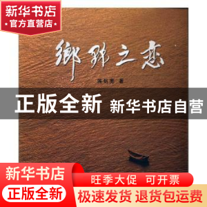 正版 乡野之恋 蒋炳宽著 中国民族摄影艺术出版社 9787512202030