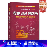 [正版]2发盆底运动解剖书女性盆底的解刨学认知与运动康复 欧洲盆地康复用书生命各阶段盆地健康的全面指导 9787571