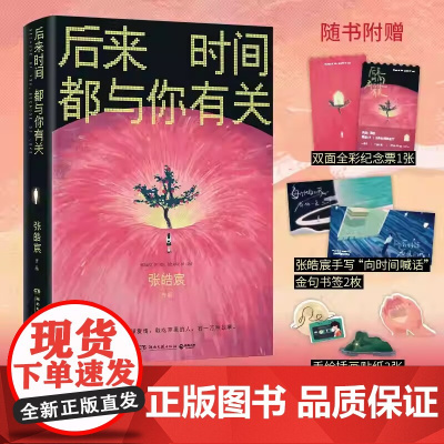 后来时间都与你有关 张皓宸著2025年新书 抬头看二十九次月亮我与世界只差一个你作者 戚薇李现正版书籍现代青春文学轻小说