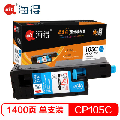 Ait海得 CP105b粉盒 专业版 AIT-CP105C蓝色 CT201596适用施乐CP205b 215 CM205