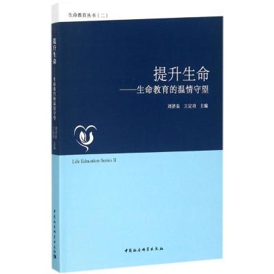 正版新书]提升生命:生命教育的温情守望刘济良9787520309790