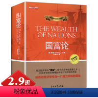 [正版] 国富论经典珍藏大字版亚当斯密原版世界名著经济学原理经济理论投资理财哲学知识读物资本论改变财富观念的经济学基础