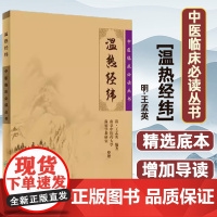 温热经纬/中医临床必读丛书(清)王孟英|整理:南京中医药大学温病学教研室人民卫生9787117067218