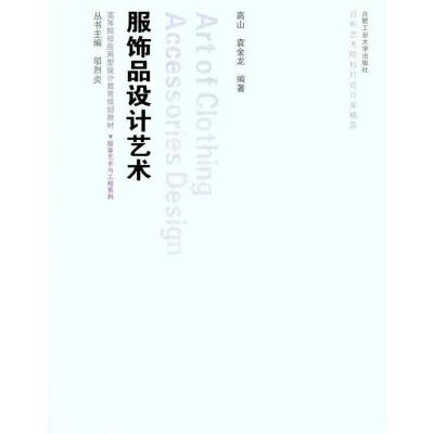 [M]服饰品设计艺术-9787565003691