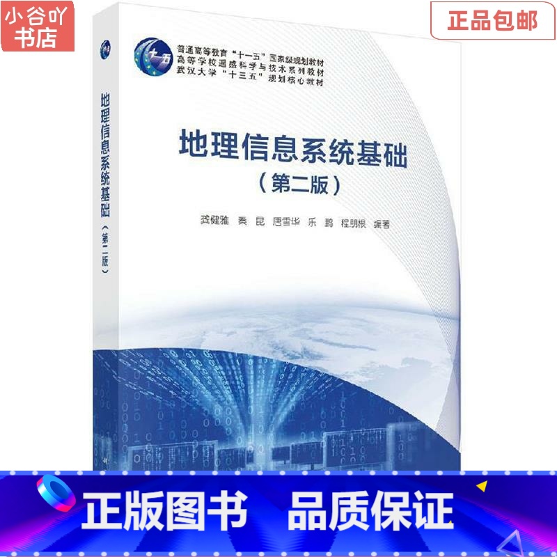 [正版]二手地理信息系统基础第二版龚健雅 科学出版社