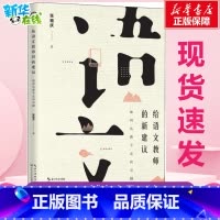 给语文教师的新建议:如何从新手走向卓越 [正版]给语文教师的新建议 如何从新手走向卓越 张祖庆 著 教育/教育普及文教