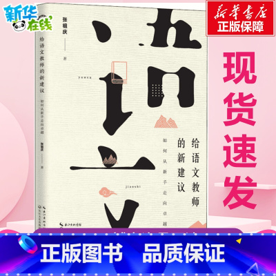 给语文教师的新建议:如何从新手走向卓越 [正版]给语文教师的新建议 如何从新手走向卓越 张祖庆 著 教育/教育普及文教