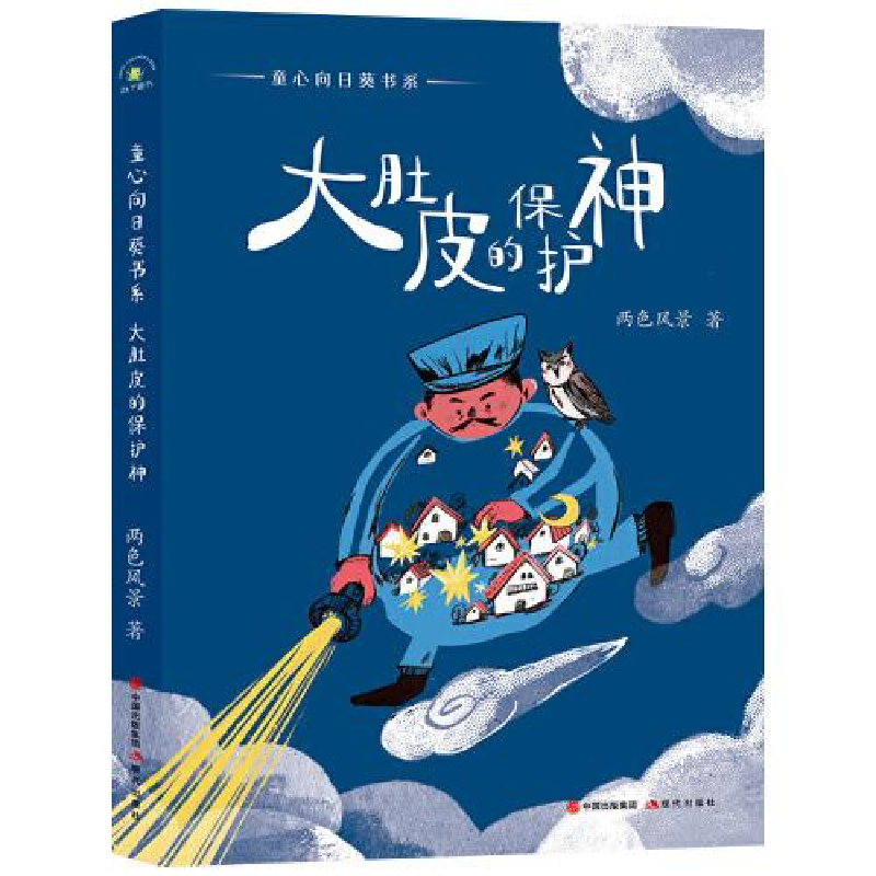 正版新书](秋千童书)童心向日葵书系·大肚皮的保护神两色风景9