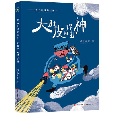 正版新书](秋千童书)童心向日葵书系·大肚皮的保护神两色风景9