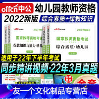 [友一个正版]中公教资2022教师证资格用书幼儿园教资考试资料教材综合素质保教知识与能力2021年国家教师证资格考试教