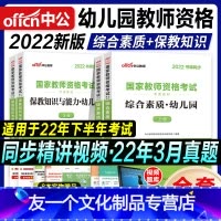 [友一个正版]中公教资2022教师证资格用书幼儿园教资考试资料教材综合素质保教知识与能力2021年国家教师证资格考试教