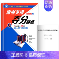 [1册]基础版B 高中三年级 [正版]高考英语夺分精练 基础版+进阶版+冲刺版 A版+B版 任选上海教育出版 高一高二高